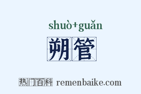 朔管是什么意思的图片